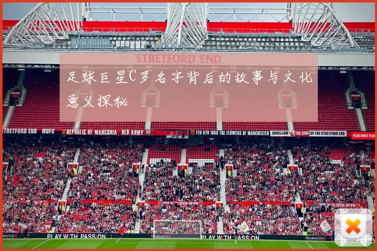 足球巨星C罗名字背后的故事与文化意义探秘