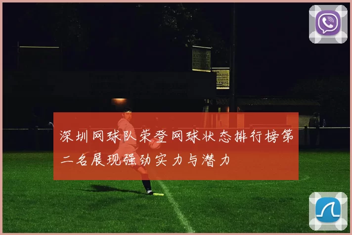 深圳网球队荣登网球状态排行榜第二名展现强劲实力与潜力