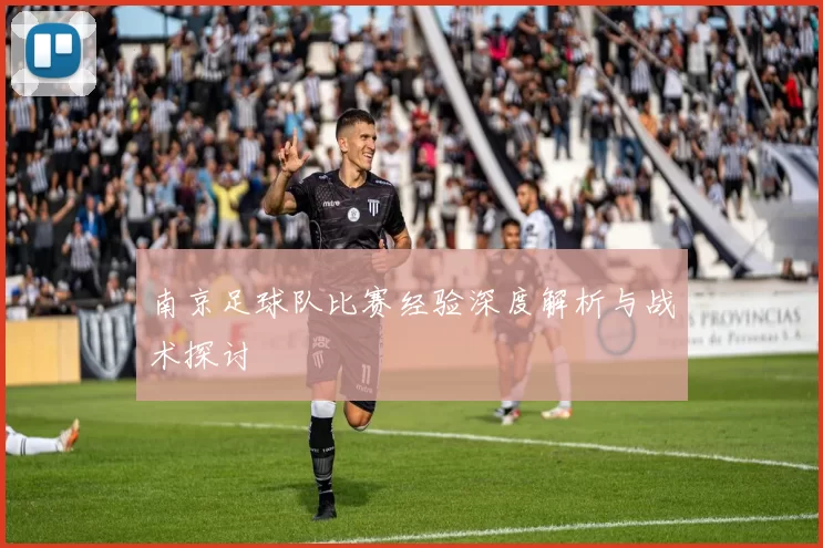 南京足球队比赛经验深度解析与战术探讨