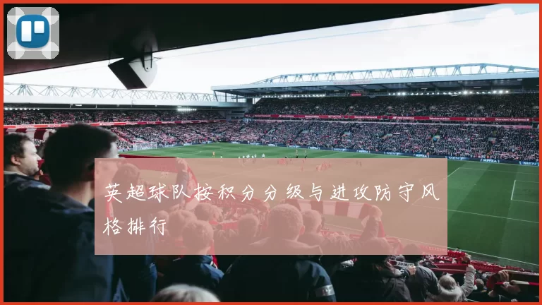 英超球队按积分分级与进攻防守风格排行
