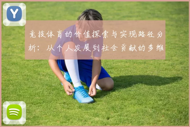 竞技体育的价值探索与实现路径分析：从个人发展到社会贡献的多维度解读