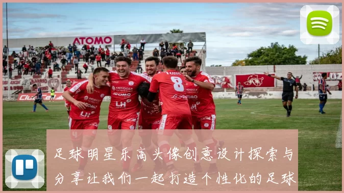足球明星乐高头像创意设计探索与分享让我们一起打造个性化的足球偶像形象