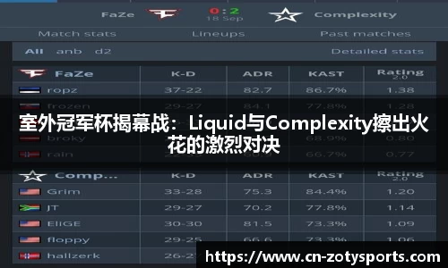 室外冠军杯揭幕战：Liquid与Complexity擦出火花的激烈对决