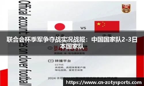 联合会杯季军争夺战实况战报：中国国家队2-3日本国家队