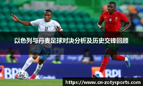 以色列与丹麦足球对决分析及历史交锋回顾
