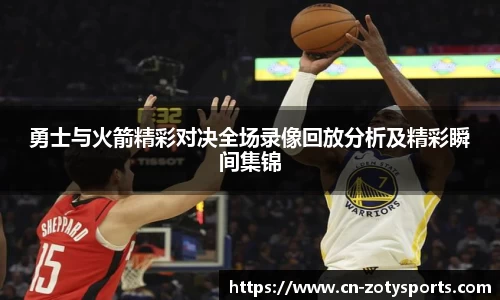 勇士与火箭精彩对决全场录像回放分析及精彩瞬间集锦