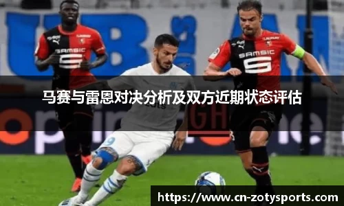 马赛与雷恩对决分析及双方近期状态评估